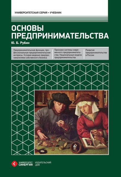 Обложка книги «Основы предпринимательства»