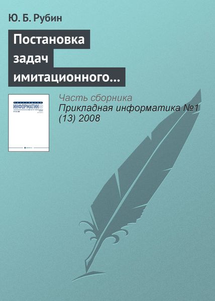 Обложка книги «Постановка задач имитационного моделирования тактических защитных конкурентных действий»