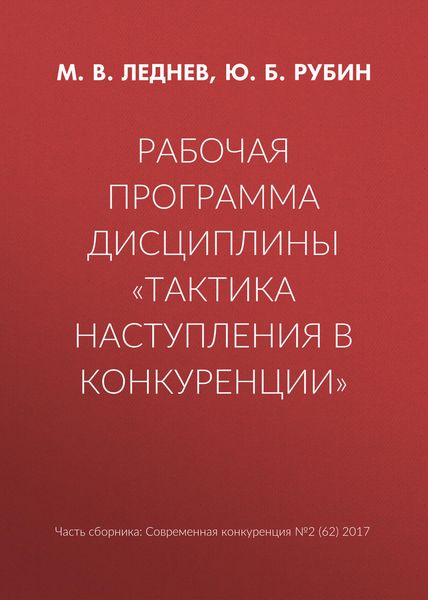 Обложка книги  «Рабочая программа дисциплины «Тактика наступления в конкуренции»»