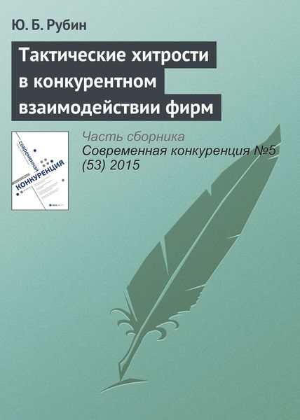 Обложка книги  «Тактические хитрости в конкурентном взаимодействии фирм»