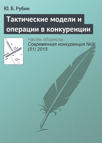 Обложка книги  «Тактические модели и операции в конкуренции»
