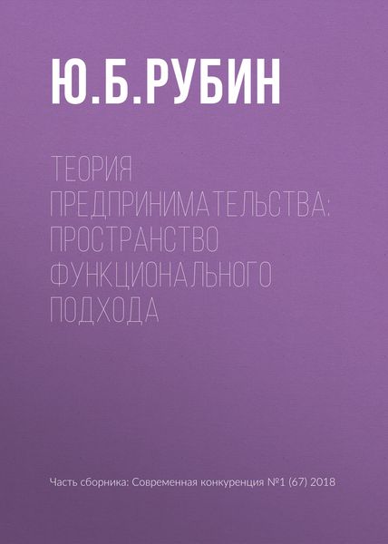Обложка книги  «Теория предпринимательства: пространство функционального подхода»