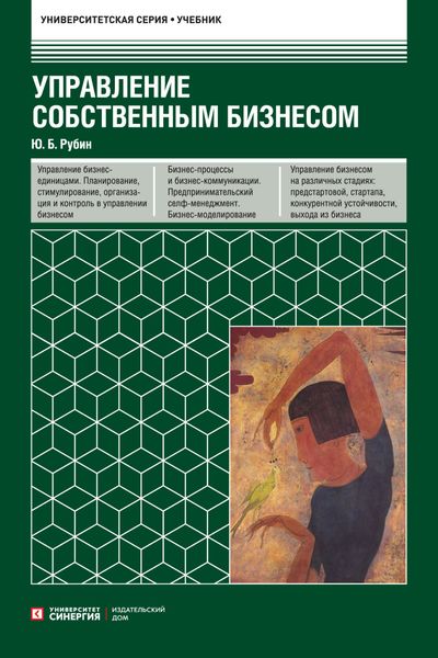 Обложка книги  «Управление собственным бизнесом»