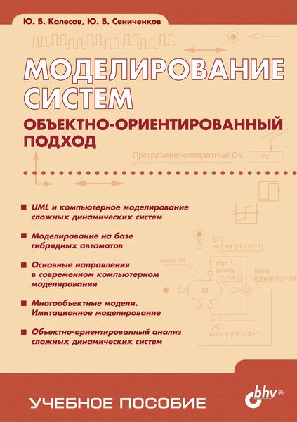 Обложка книги «Моделирование систем. Объектно-ориентированный подход. Учебное пособие»