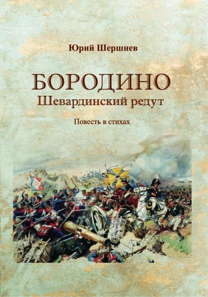 Обложка книги  «Бородино. Шевардинский редут»