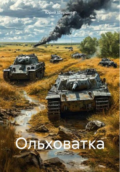 Обложка книги  «Ольховатка»