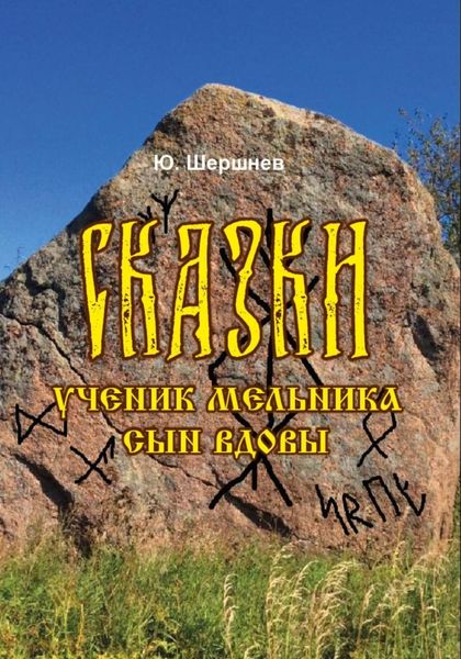 Обложка книги  «Сказки»
