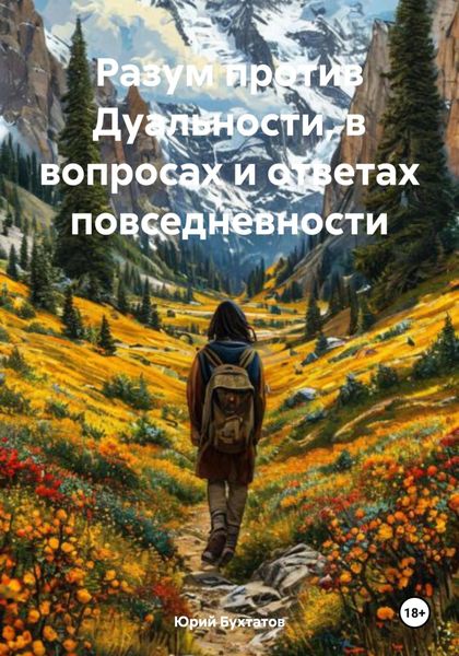 Обложка книги «Разум против Дуальности, в вопросах и ответах повседневности»