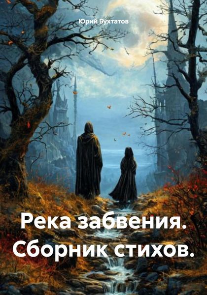 Обложка книги «Река забвения. Сборник стихов»