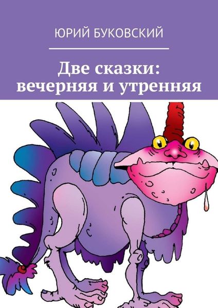 Обложка книги  «Две сказки: вечерняя и утренняя»