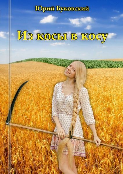 Обложка книги  «Из косы в косу. Сказка»