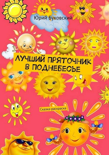 Обложка книги  «Лучший Пряточник в Поднебесье. Сказка-раскраска»