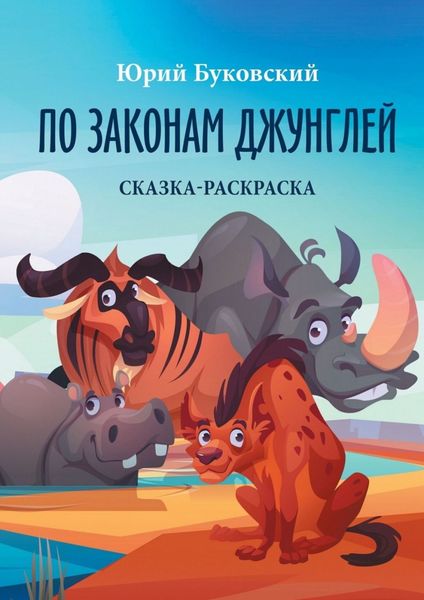 Обложка книги  «По законам джунглей. Сказка-раскраска»