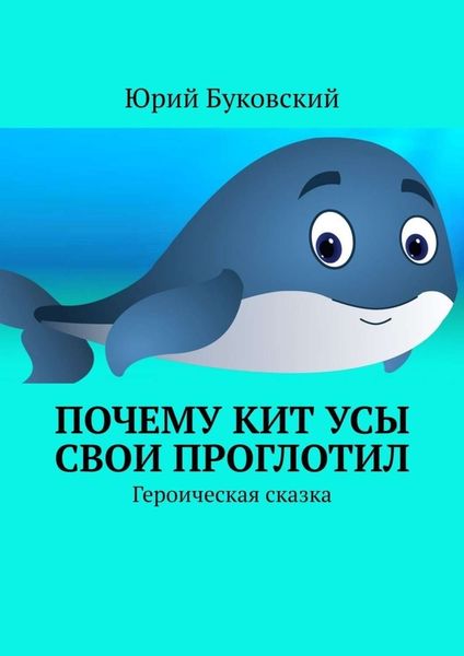 Обложка книги  «Почему Кит усы свои проглотил. Героическая сказка»