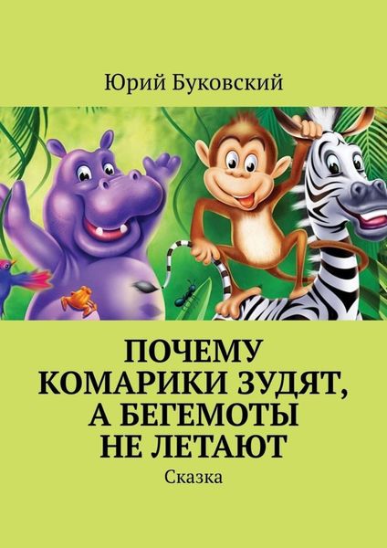 Обложка книги  «Почему комарики зудят, а бегемоты не летают. Сказка»