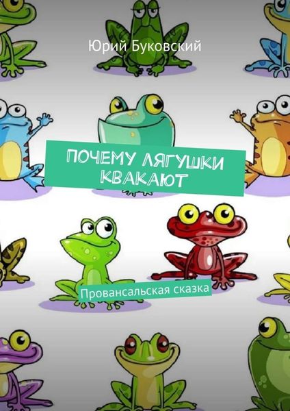 Обложка книги  «Почему лягушки квакают. Провансальская сказка»