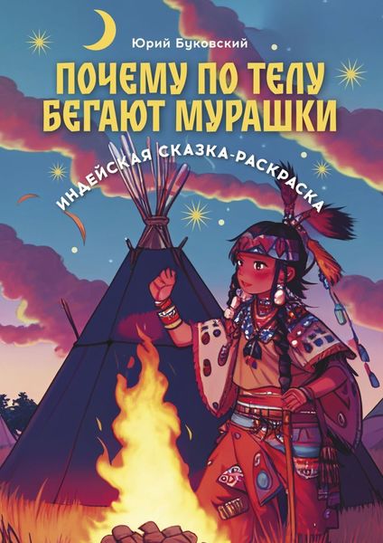 Обложка книги  «Почему по телу бегают мурашки. Индейская сказка-раскраска»