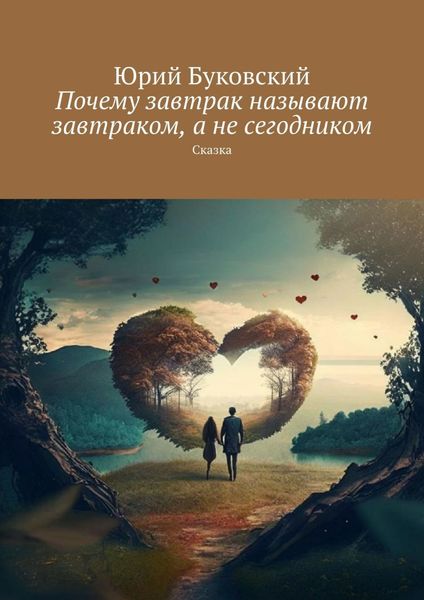 Обложка книги  «Почему завтрак называют завтраком, а не сегодником. Сказка»