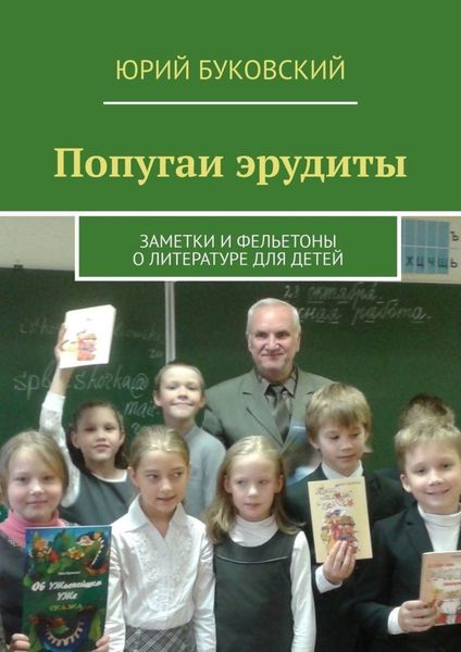 Обложка книги  «Попугаи эрудиты. Заметки и фельетоны о литературе для детей»