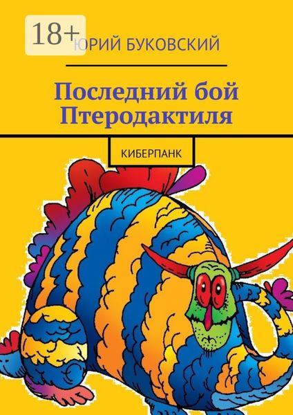 Обложка книги  «Последний бой Птеродактиля. Киберпанк»