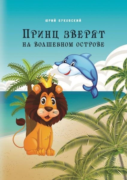 Обложка книги  «Принц зверят на Волшебном острове»