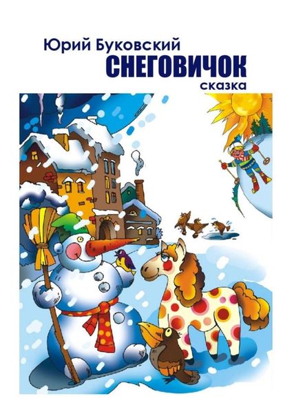 Обложка книги «Снеговичок»