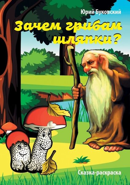 Обложка книги  «Зачем грибам шляпки? Сказка-раскраска»