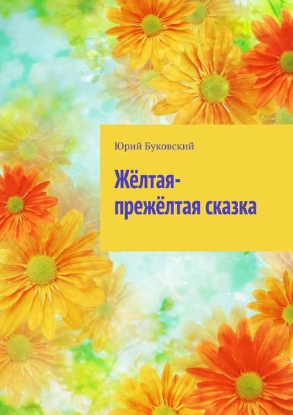 Обложка книги  «Жёлтая-прежёлтая сказка»