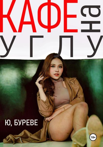 Обложка книги  «Кафе на углу»