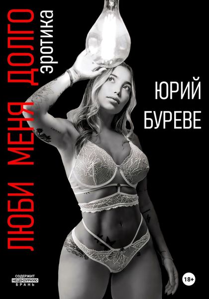 Обложка книги  «Люби меня долго. Эротика»