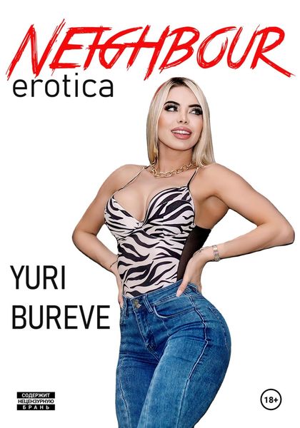 Обложка книги  «Neighbour. Erotica»