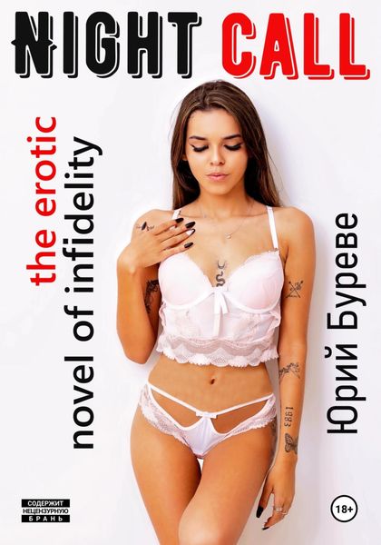 Обложка книги  «Night call. The erotic novel of infidelity»