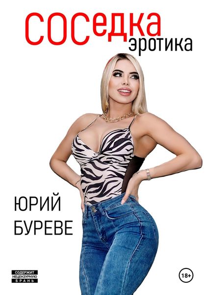 Обложка книги  «Соседка. Эротика»
