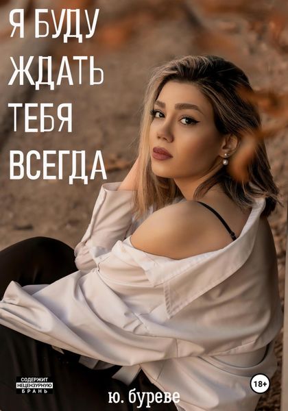 Обложка книги  «Я буду ждать тебя всегда»