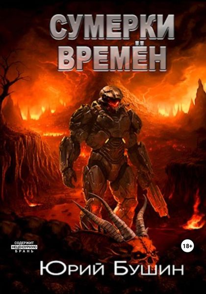 Обложка книги  «Сумерки времён»