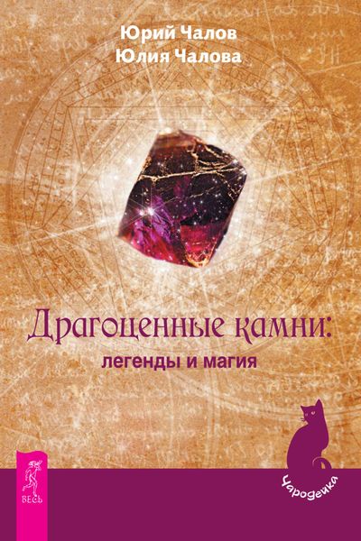 Обложка книги «Драгоценные камни: легенды и магия»