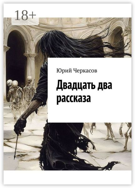 Обложка книги  «Двадцать два рассказа»
