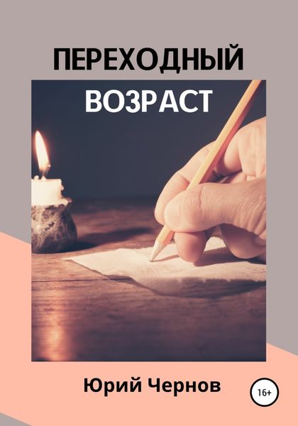Обложка книги  «Переходный возраст»