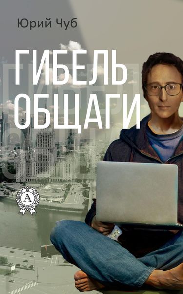 Обложка книги  «Гибель общаги»