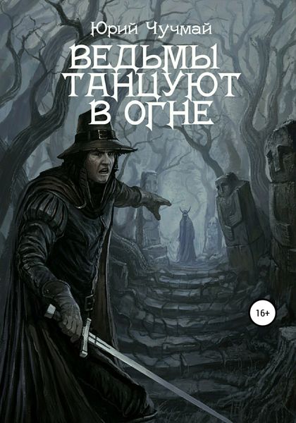 Обложка книги  «Ведьмы танцуют в огне. Том I и II»