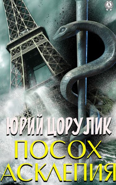 Обложка книги  «Посох Асклепия»