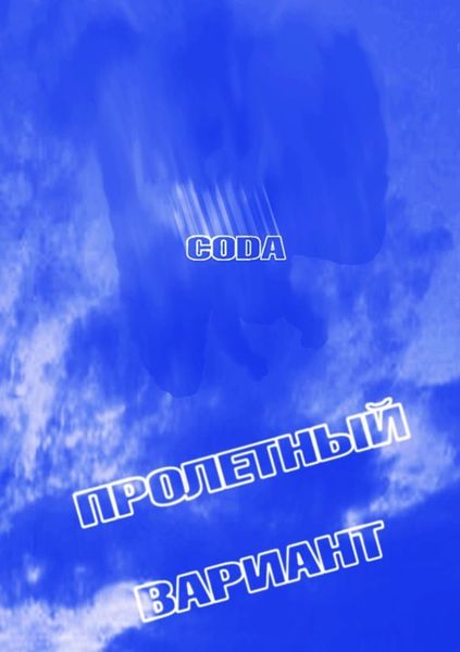 Обложка книги  «CODA. Пролетный вариант»