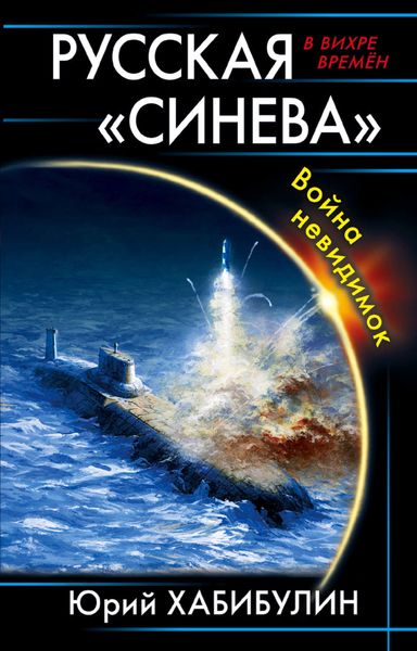 Обложка книги «Русская «Синева». Война невидимок»