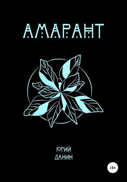 Обложка книги  «Амарант»