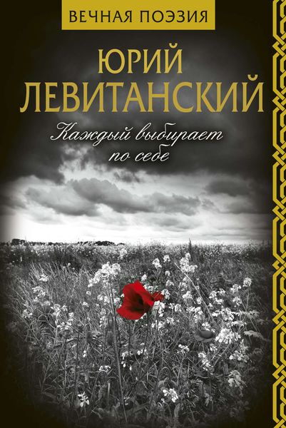 Обложка книги «Каждый выбирает по себе»