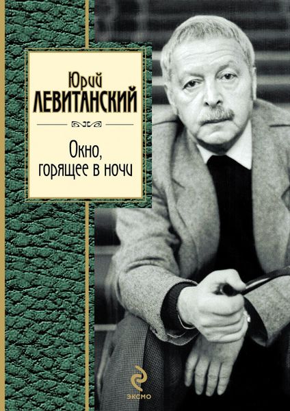 Обложка книги «Окно, горящее в ночи (стихотворения)»