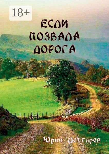 Обложка книги «Если позвала дорога»
