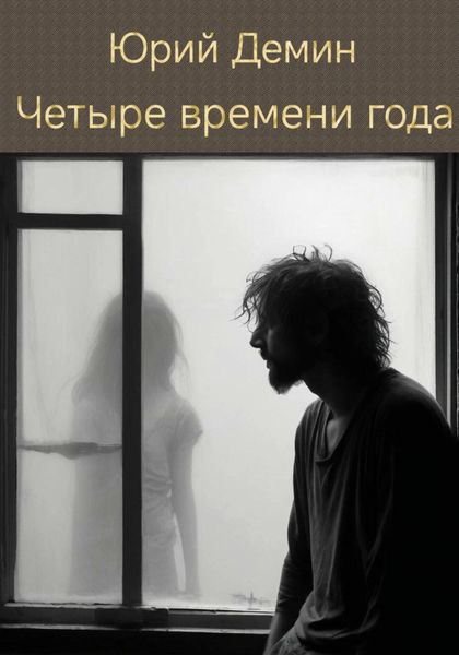 Обложка книги  «Четыре времени года»