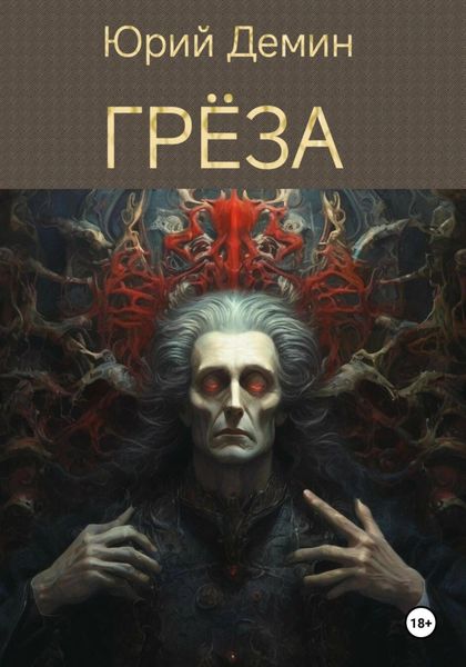 Обложка книги  «Грёза»
