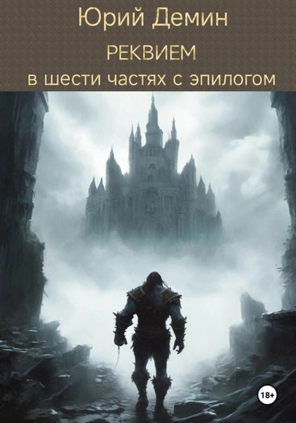 Обложка книги  «Реквием в шести частях с эпилогом»